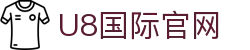 U8国际·(中国)有限公司官网
