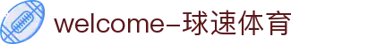 welcome-球速体育