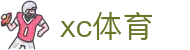 xc sports(中国区)-官方网站