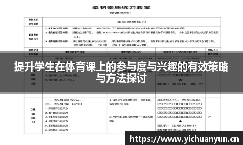 提升学生在体育课上的参与度与兴趣的有效策略与方法探讨