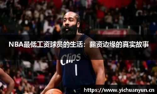 NBA最低工资球员的生活：薪资边缘的真实故事