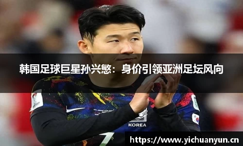 韩国足球巨星孙兴慜：身价引领亚洲足坛风向