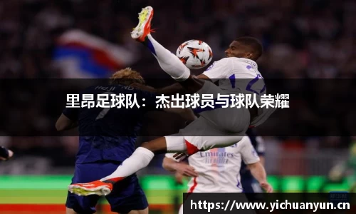里昂足球队：杰出球员与球队荣耀
