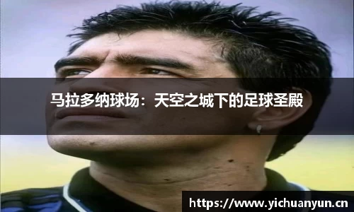 马拉多纳球场：天空之城下的足球圣殿