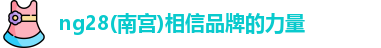 ng28南宫